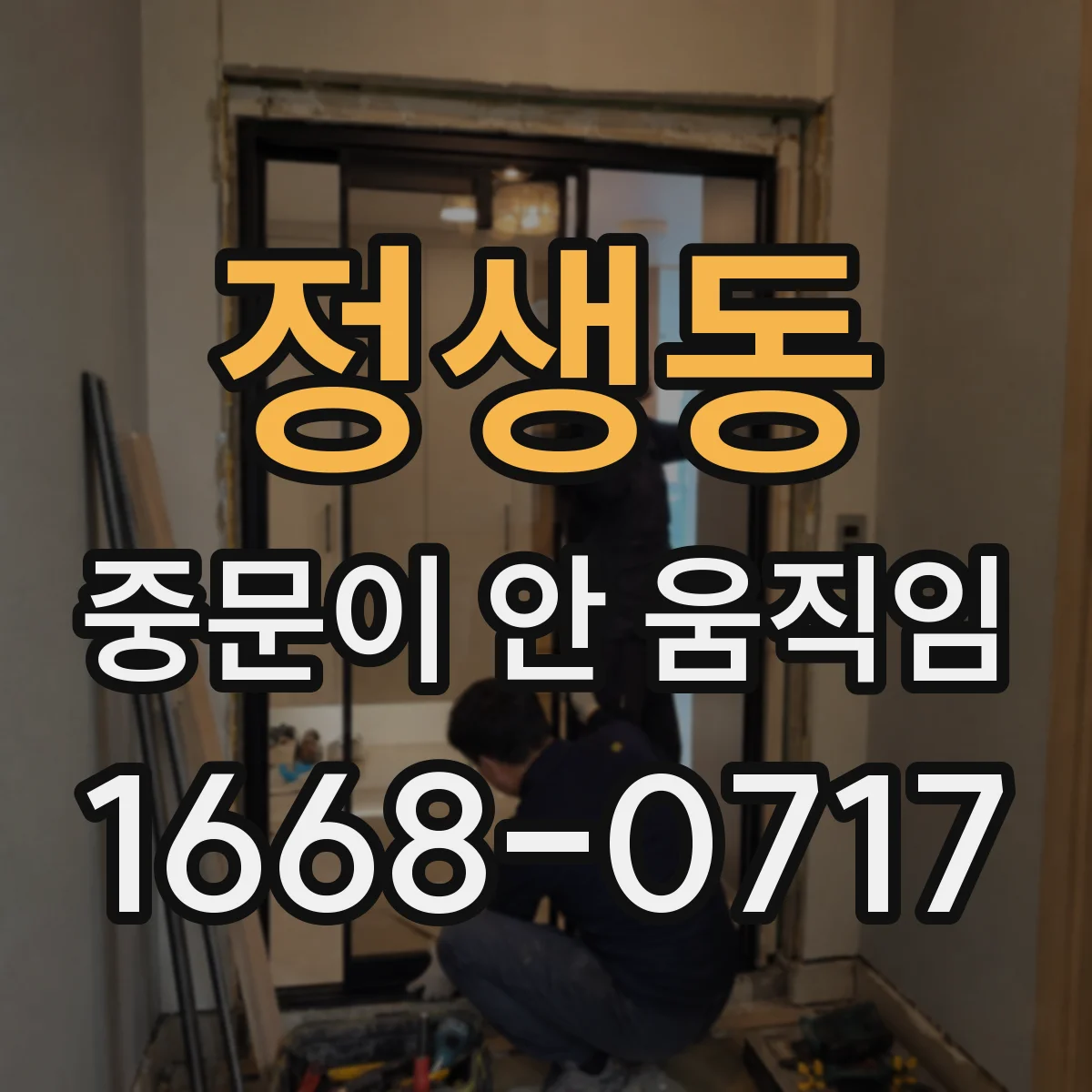 정생동 중문이 안 움직임