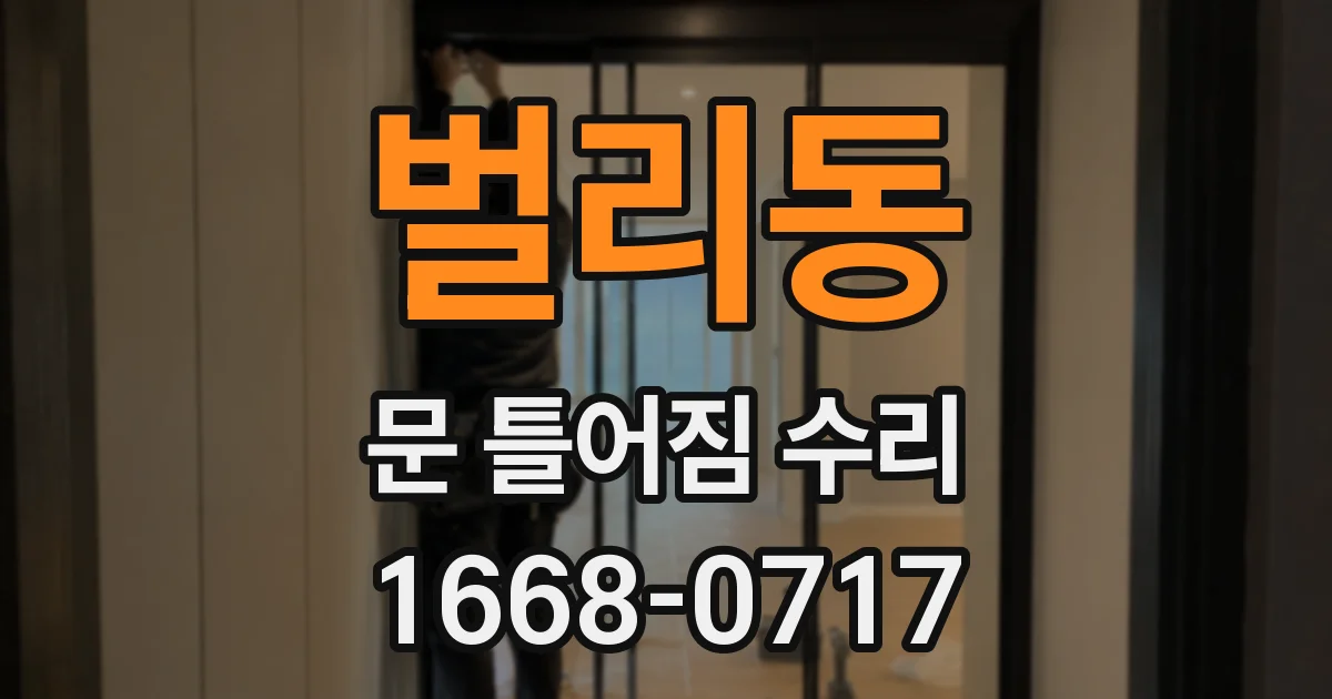 벌리동 문 틀어짐 수리