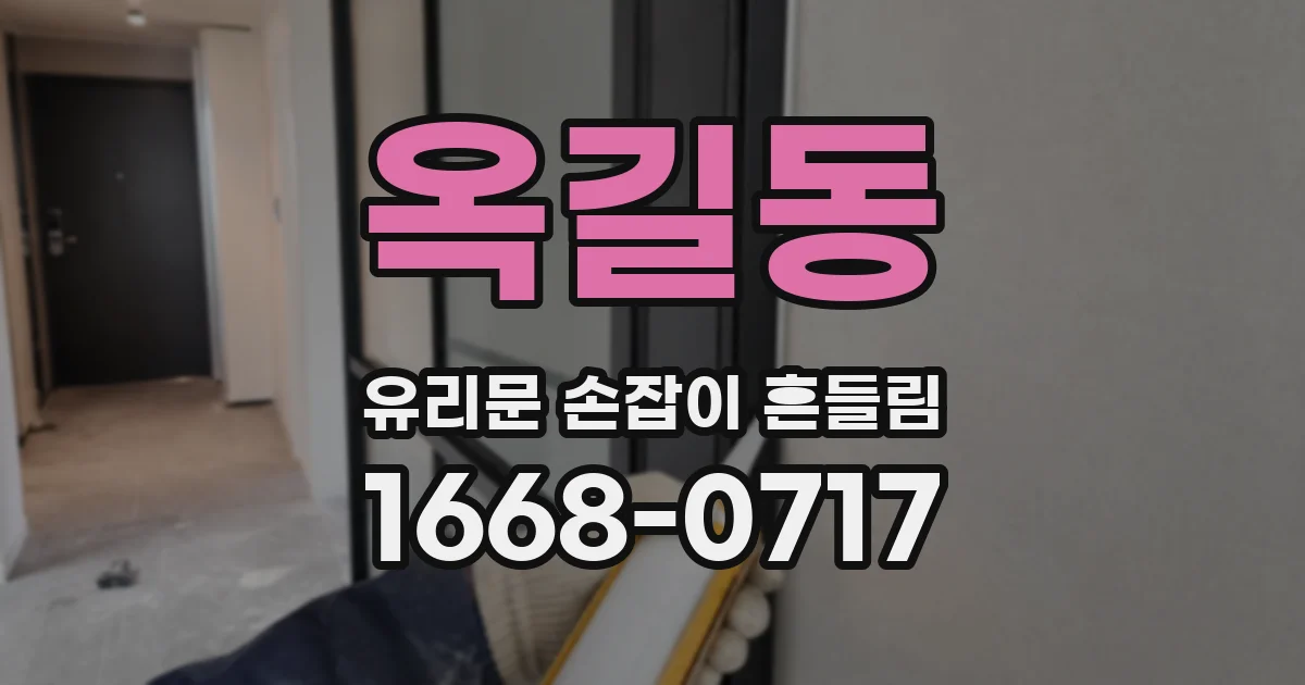 옥길동 유리문 손잡이 흔들림