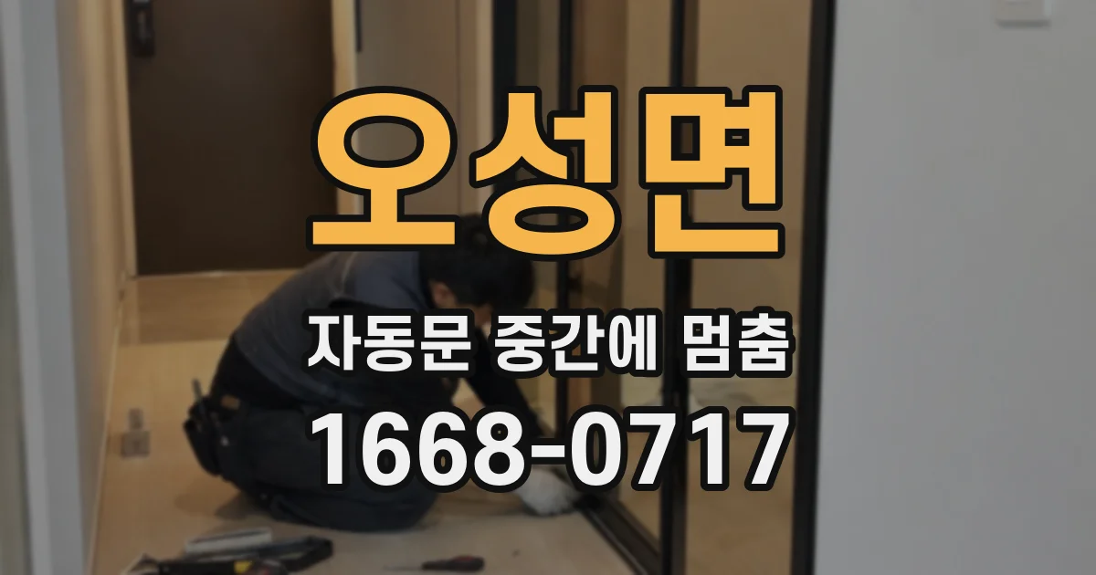 오성면 자동문 중간에 멈춤