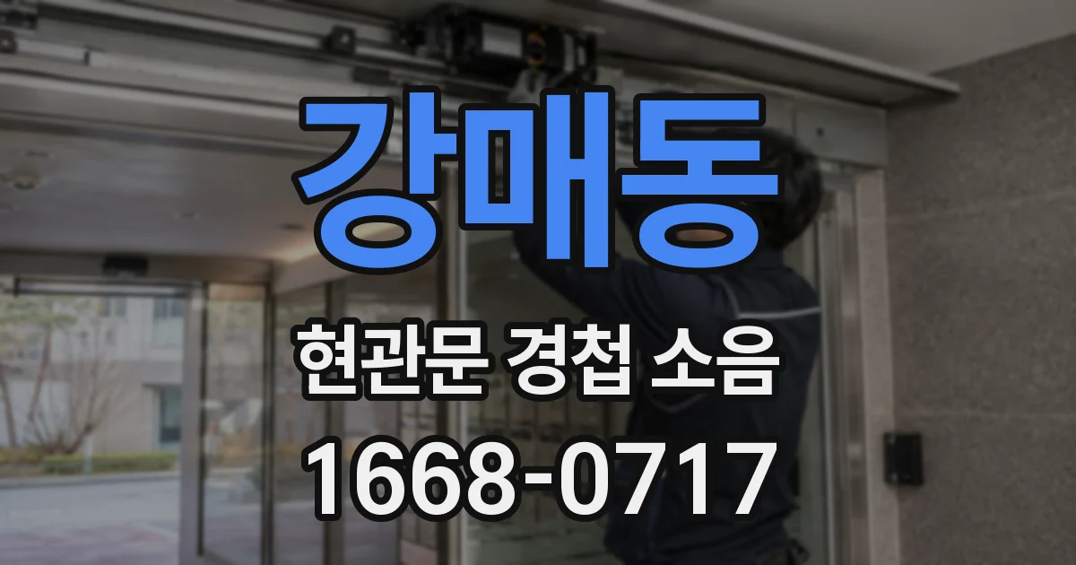 강매동 현관문 경첩 소음
