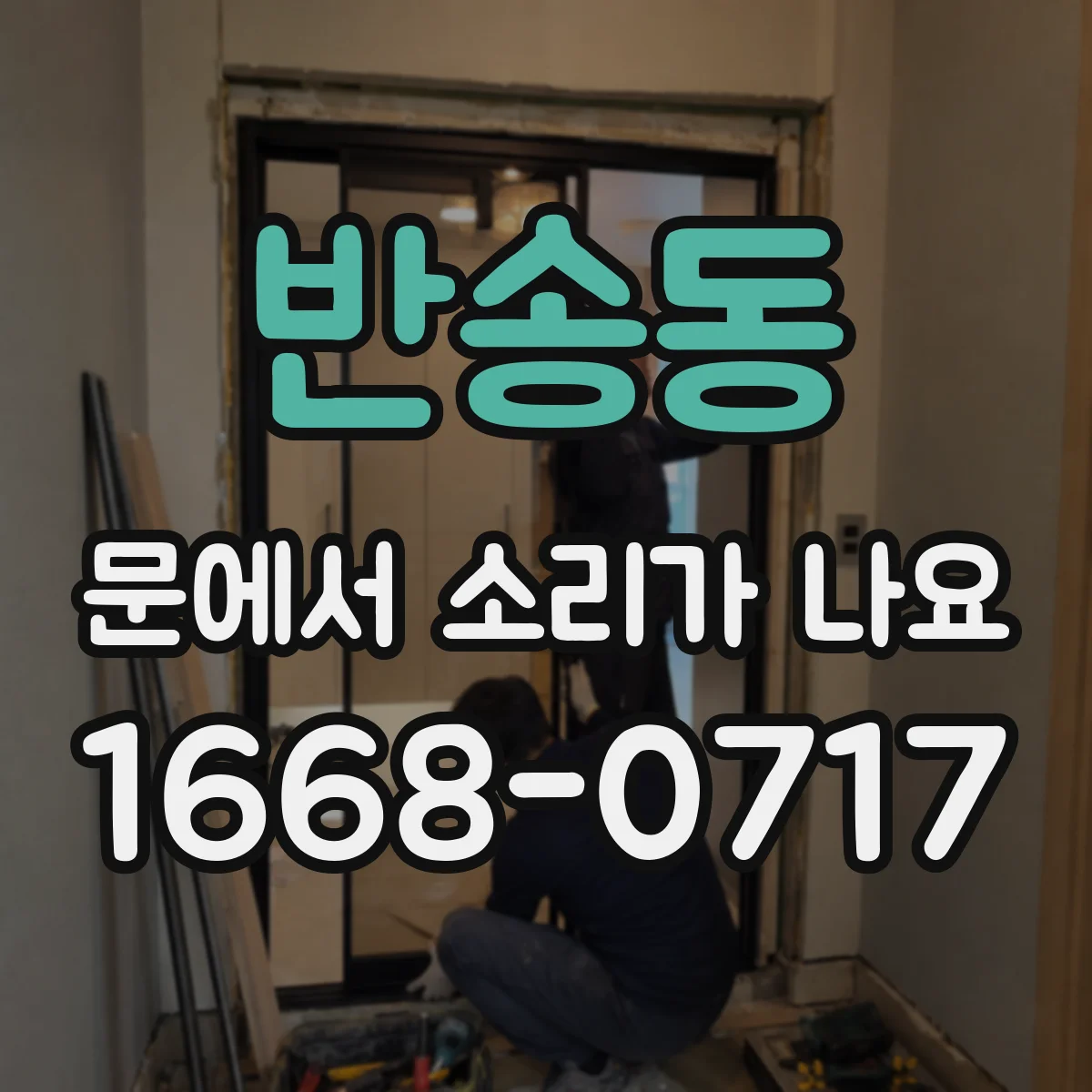 반송동 문에서 소리가 나요