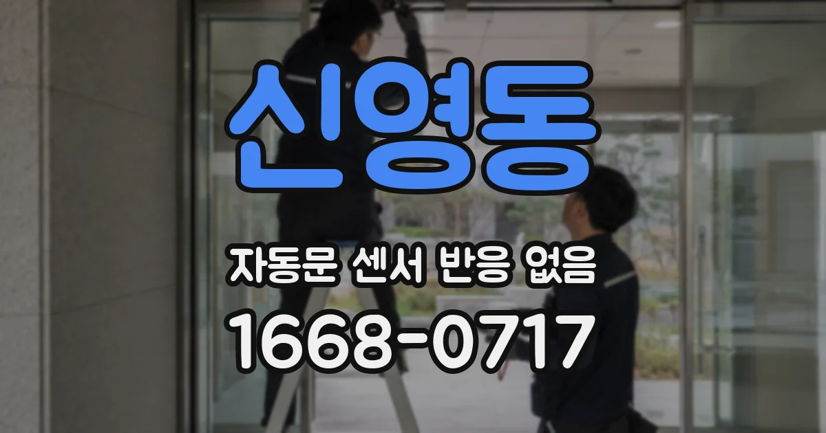 신영동 자동문 센서 반응 없음