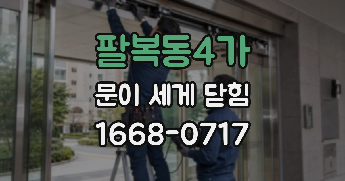 팔복동4가 문이 세게 닫힘
