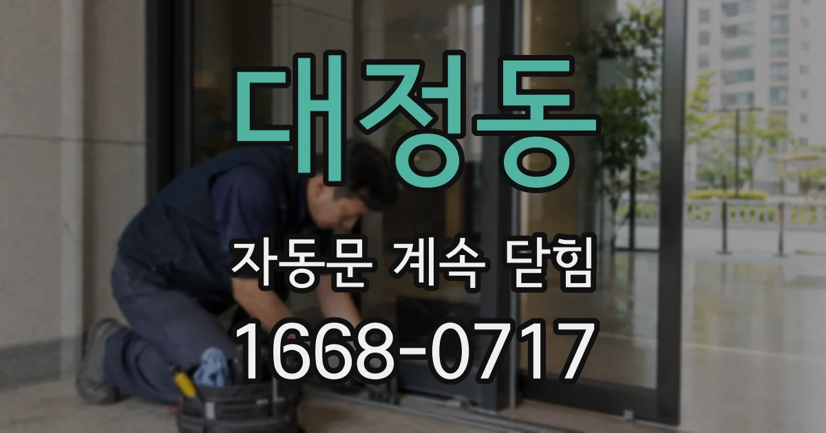 대정동 자동문 계속 닫힘