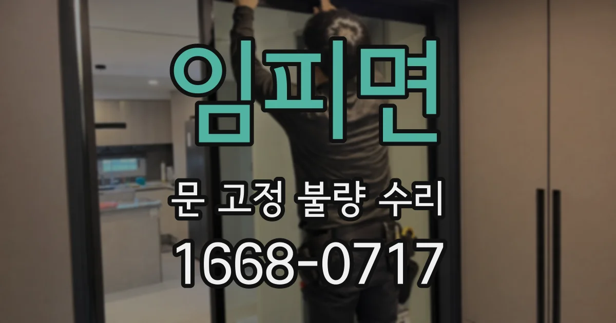 임피면 문 고정 불량 수리