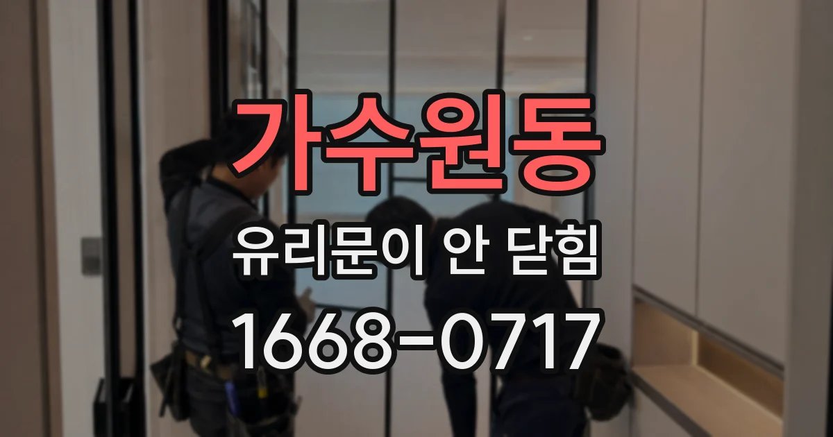 가수원동 유리문이 안 닫힘