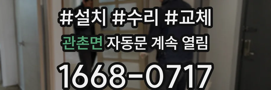 관촌면 자동문 계속 열림