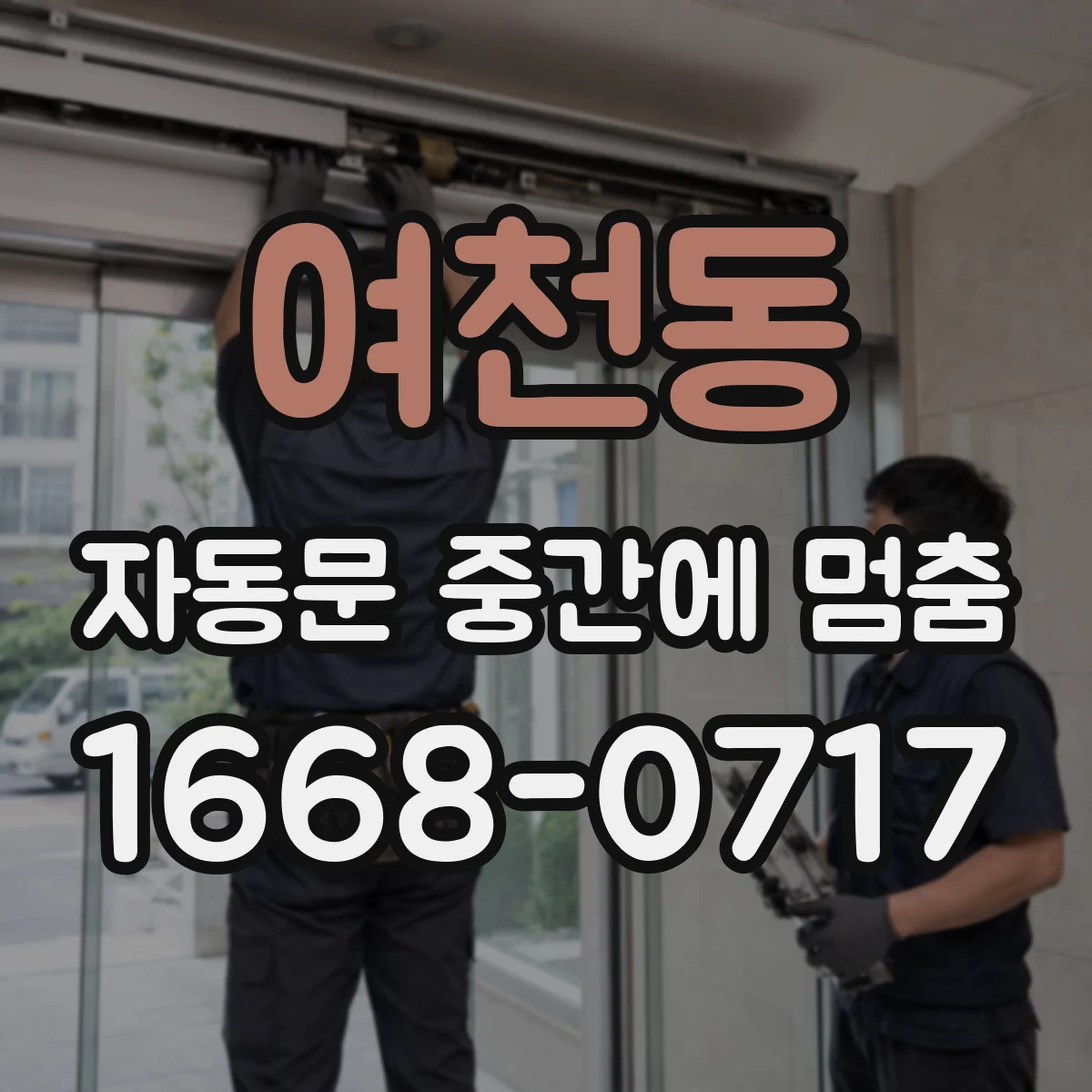 여천동 자동문 중간에 멈춤