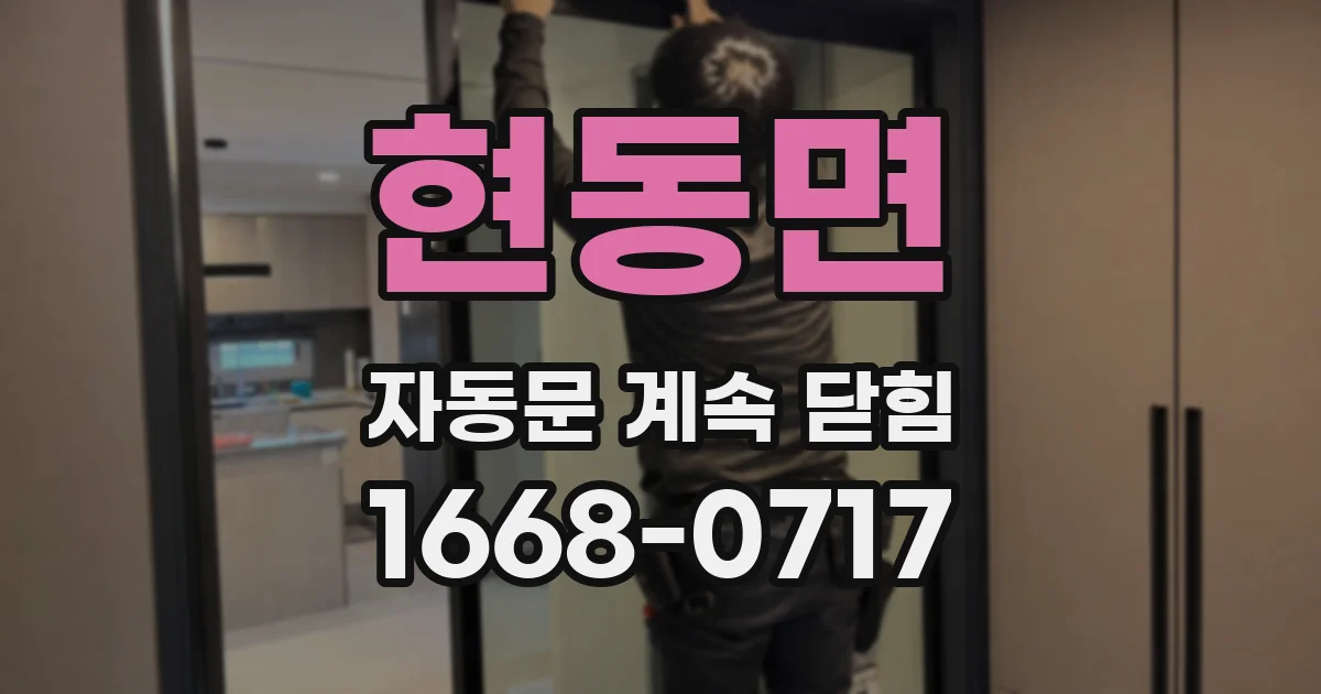 현동면 자동문 계속 닫힘