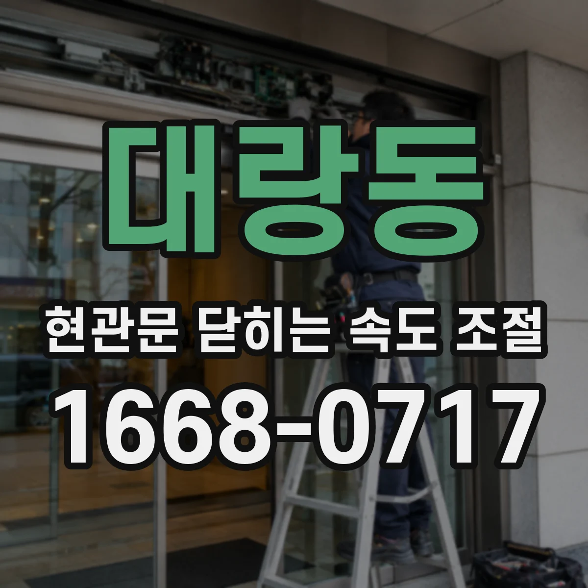 대랑동 현관문 닫히는 속도 조절