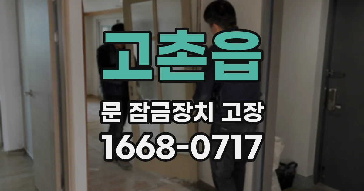 고촌읍 문 잠금장치 고장