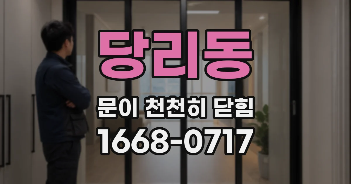 당리동 문이 천천히 닫힘