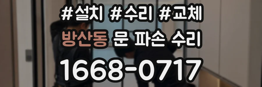 방산동 문 파손 수리
