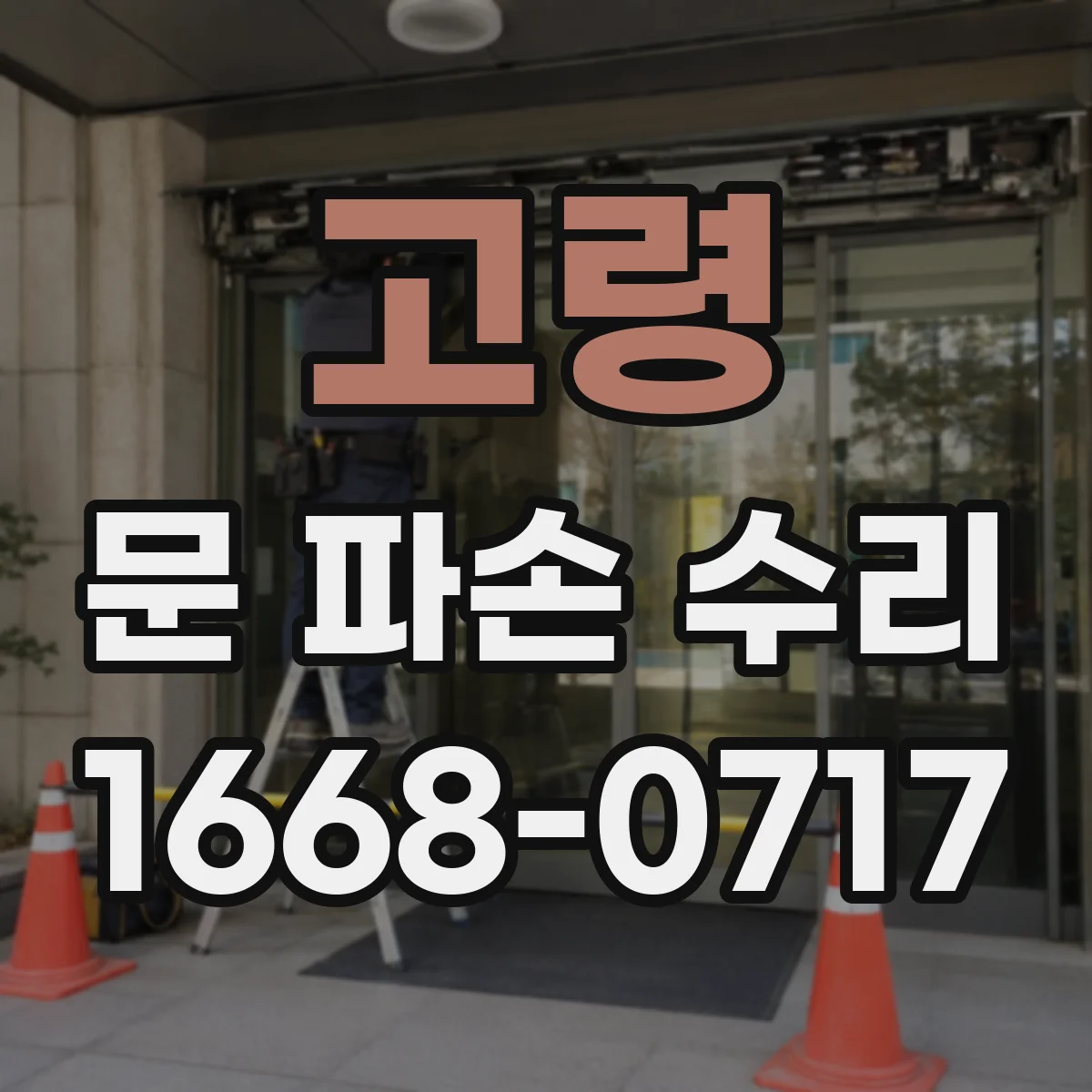 고령 문 파손 수리 도어 손잡이 고장 원인 분석 후 안전하게 복구