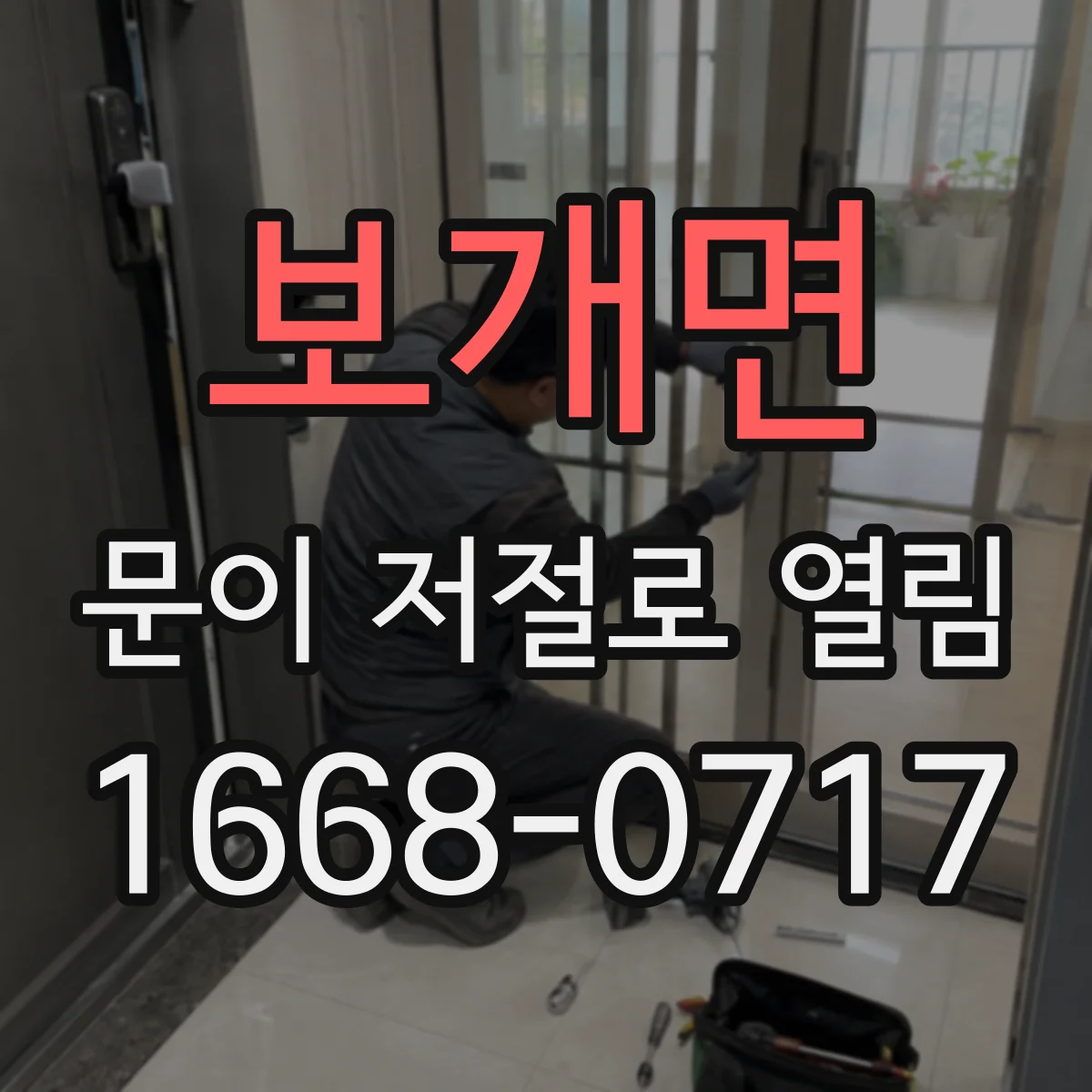 보개면 문이 저절로 열림