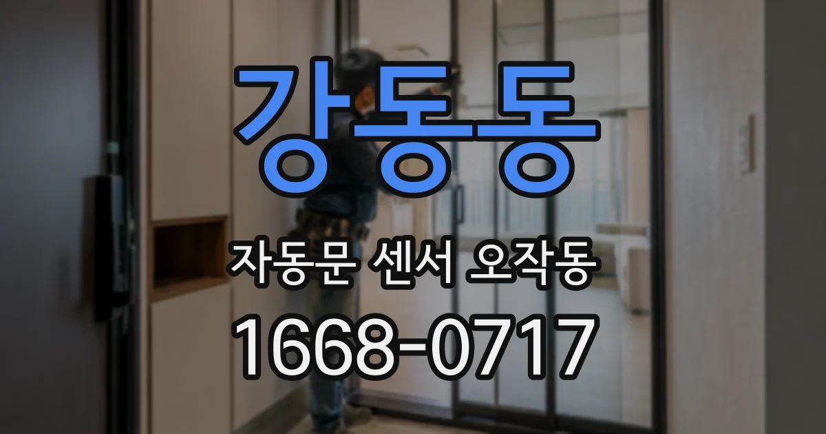 강동동 자동문 센서 오작동