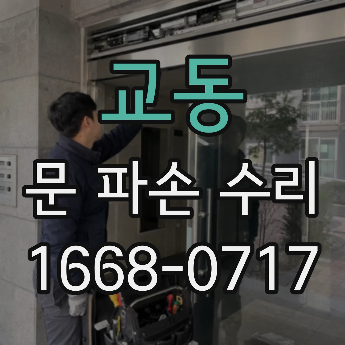 교동 문 파손 수리