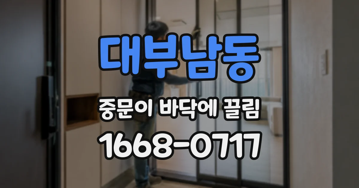 대부남동 중문이 바닥에 끌림