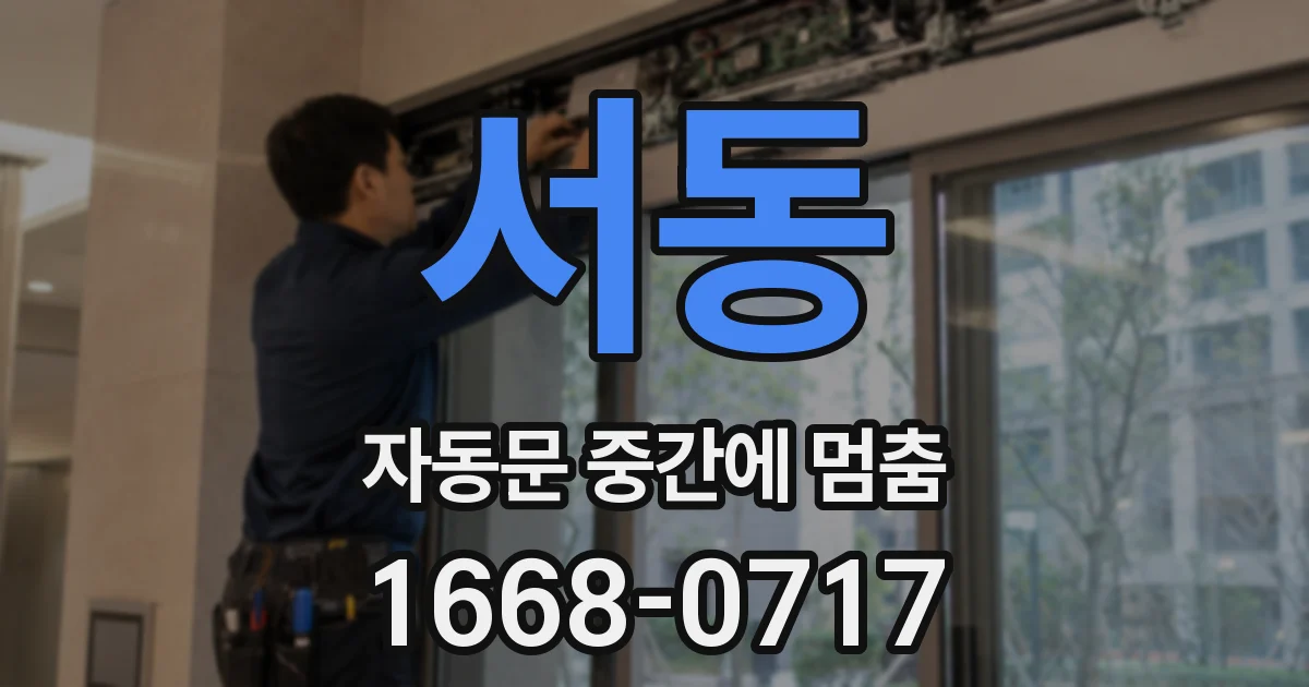 서동 자동문 중간에 멈춤