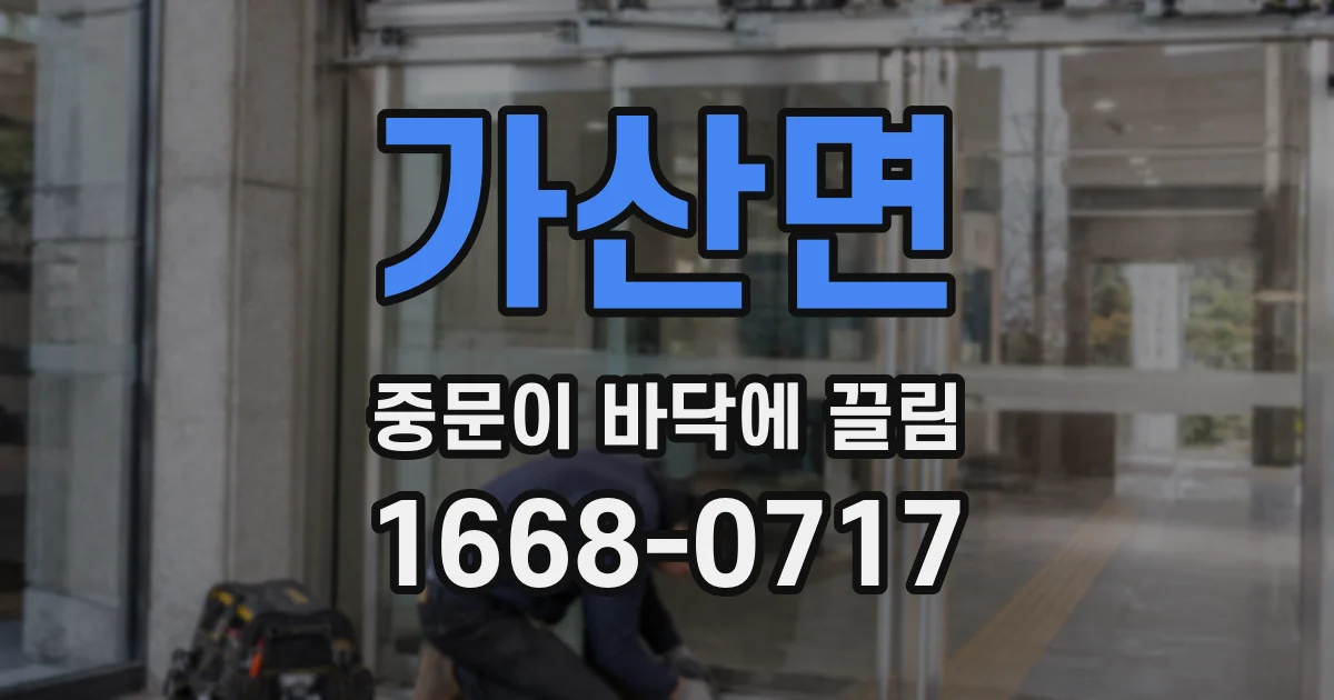 가산면 중문이 바닥에 끌림