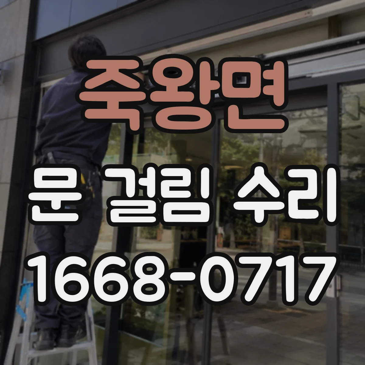 죽왕면 문 걸림 수리