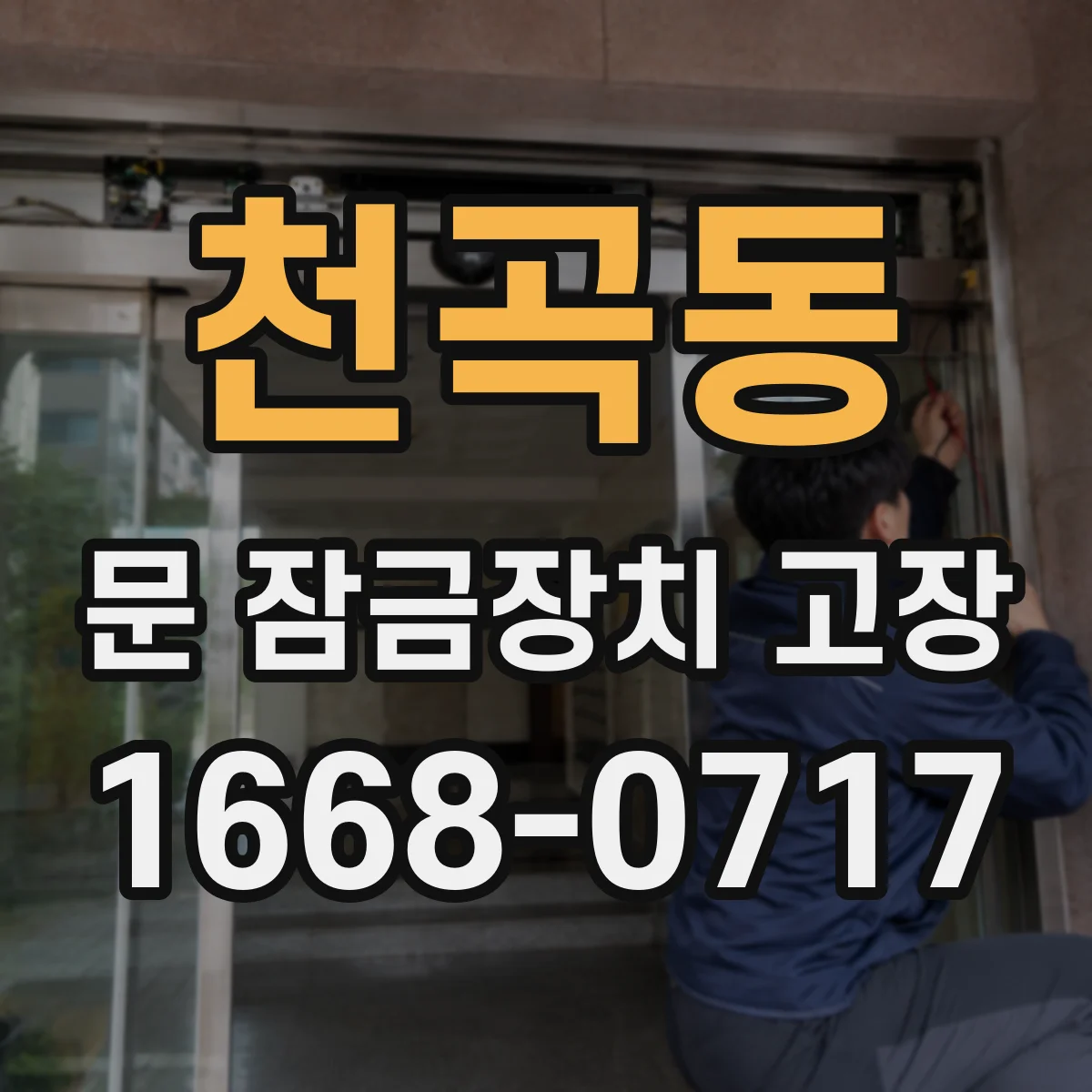천곡동 문 잠금장치 고장