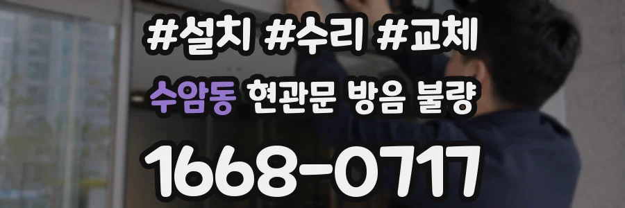 수암동 현관문 방음 불량