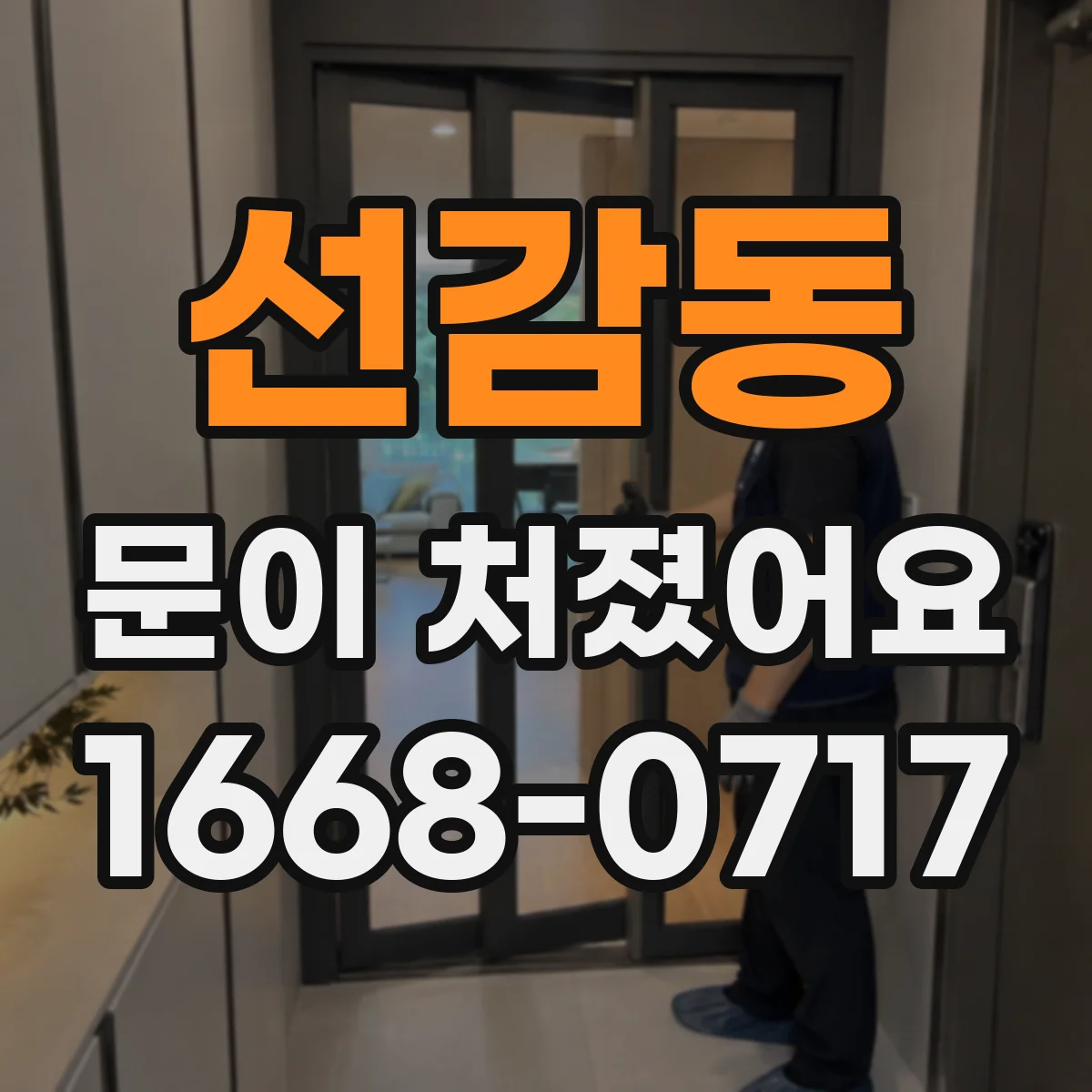 선감동 문이 처졌어요 연필로 흔적 남겨 쓸림 위치 찾는 방법