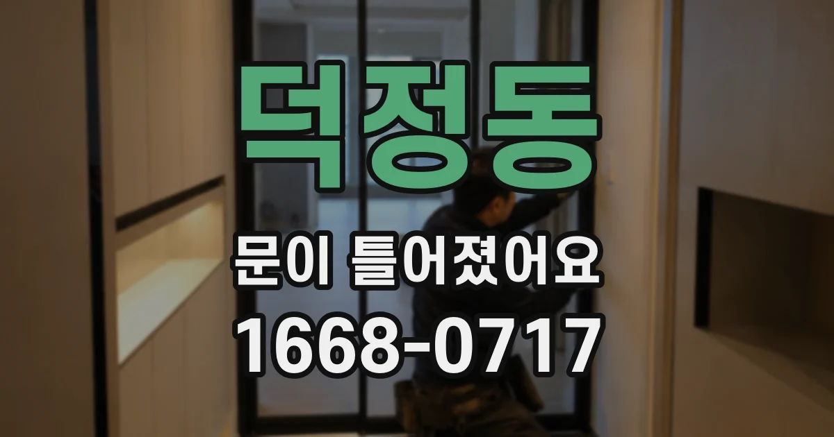 덕정동 문이 틀어졌어요