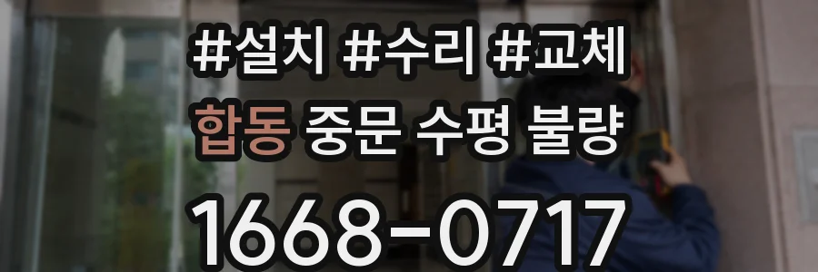 합동 중문 수평 불량