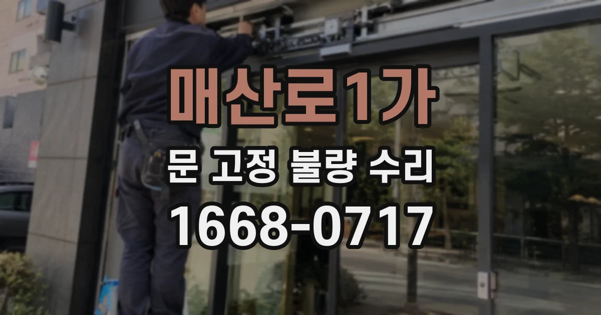 매산로1가 문 고정 불량 수리