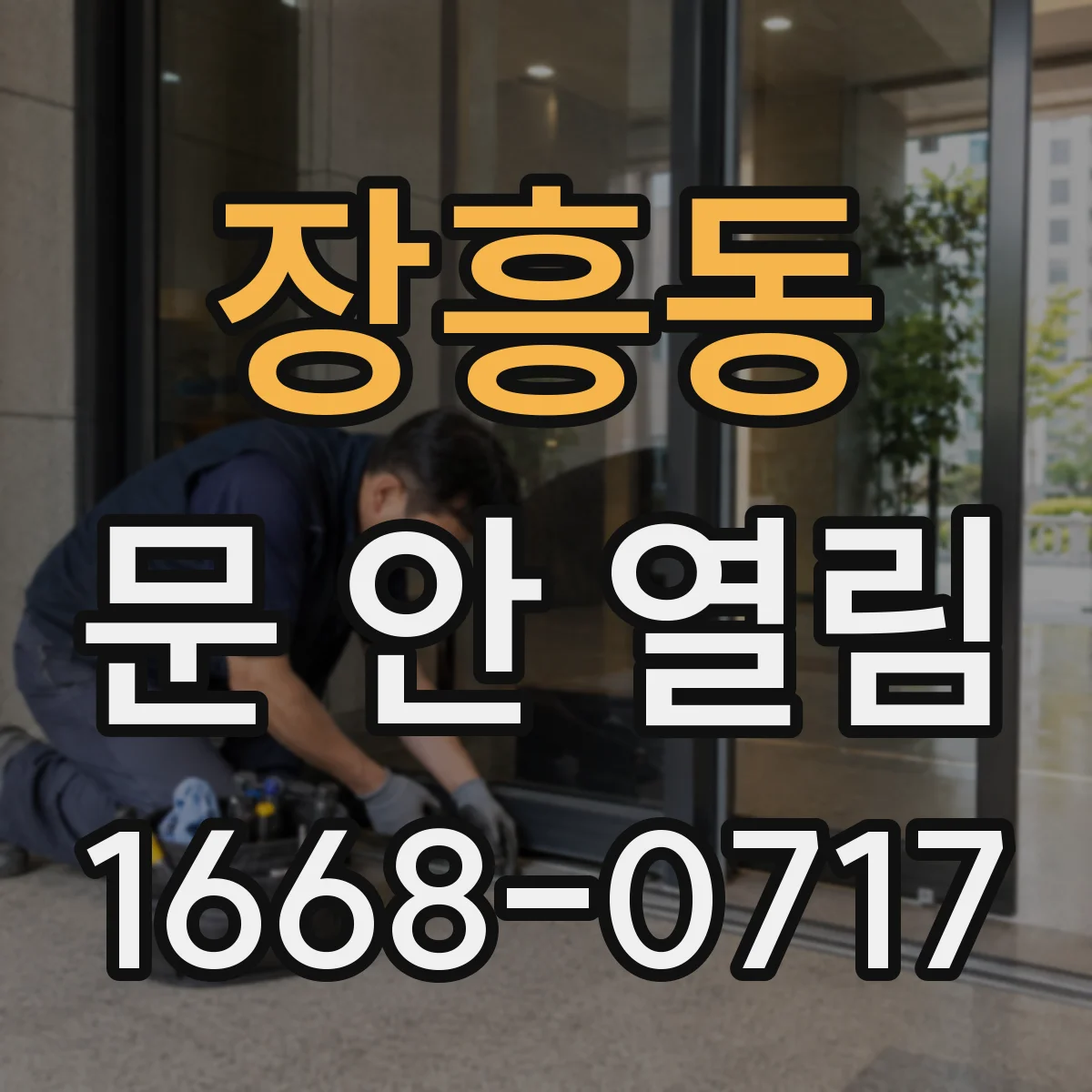 장흥동 문 안 열림