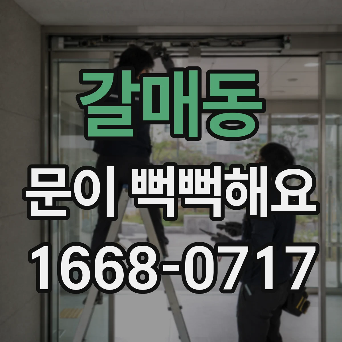 갈매동 문이 뻑뻑해요
