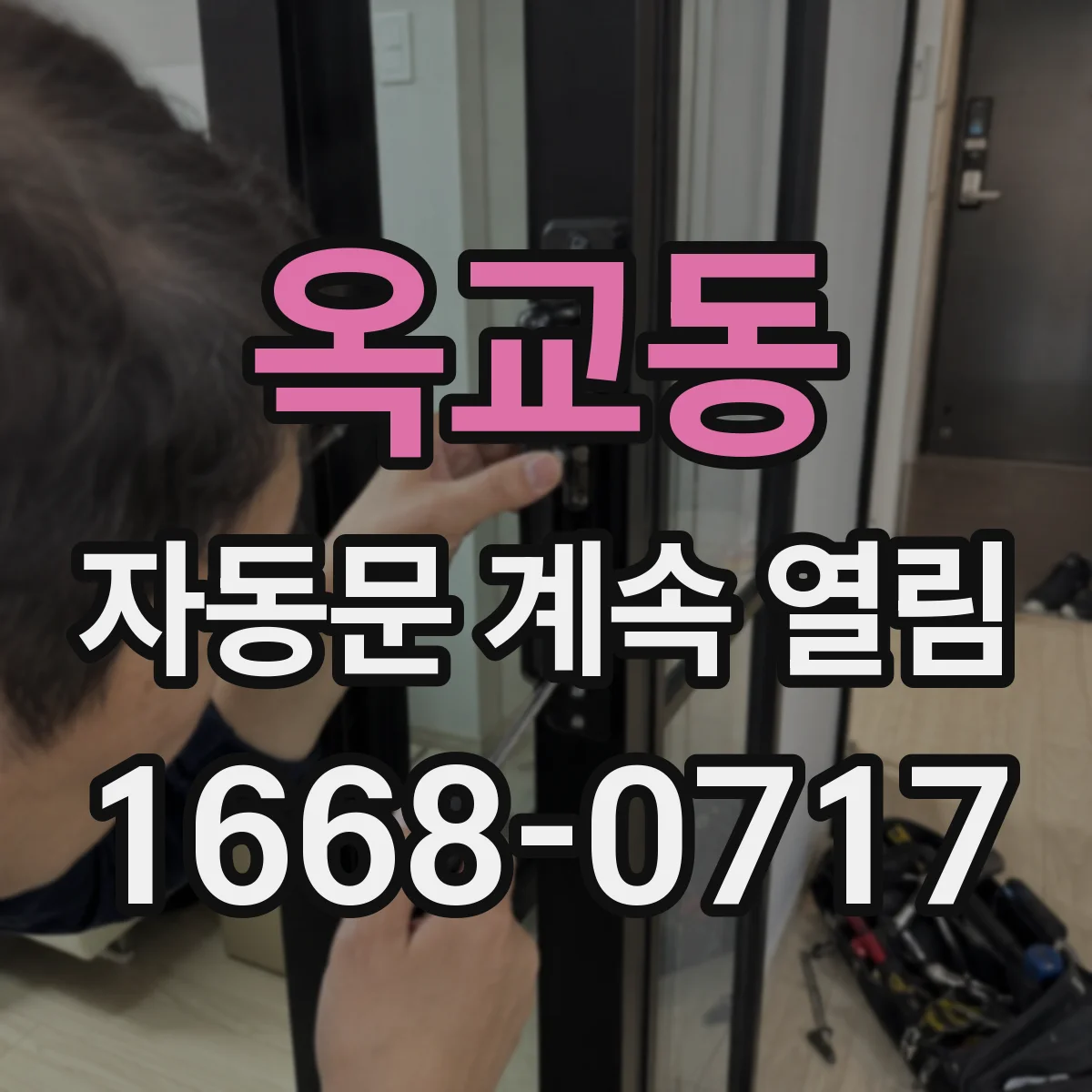 옥교동 자동문 계속 열림