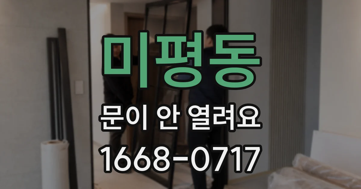 미평동 문이 안 열려요