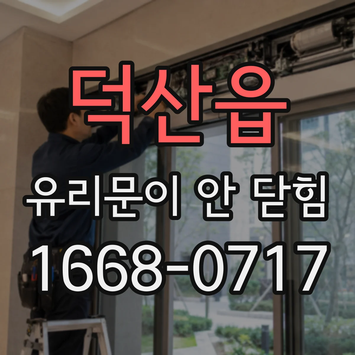 덕산읍 유리문이 안 닫힘