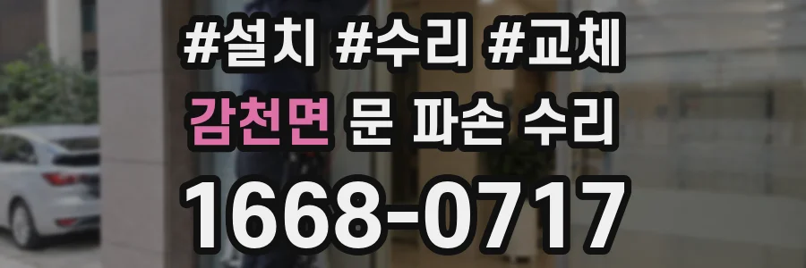 감천면 문 파손 수리