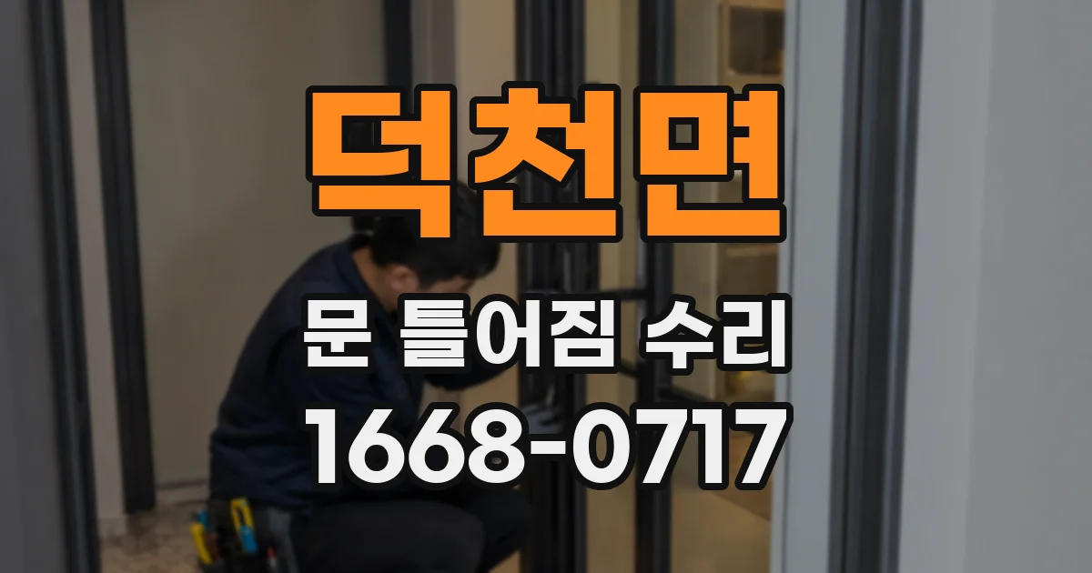 덕천면 문 틀어짐 수리
