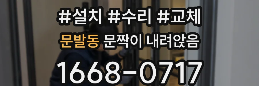 문발동 문짝이 내려앉음