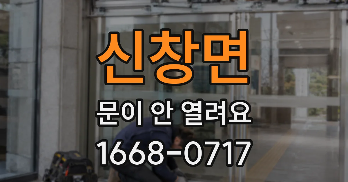 신창면 문이 안 열려요