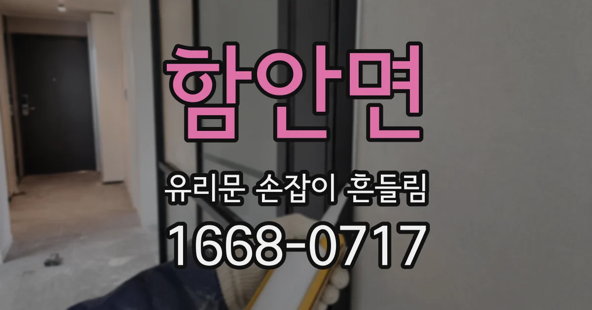 함안면 유리문 손잡이 흔들림