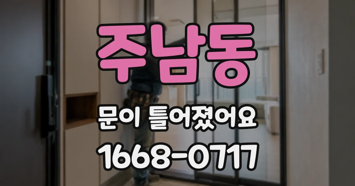 주남동 문이 틀어졌어요