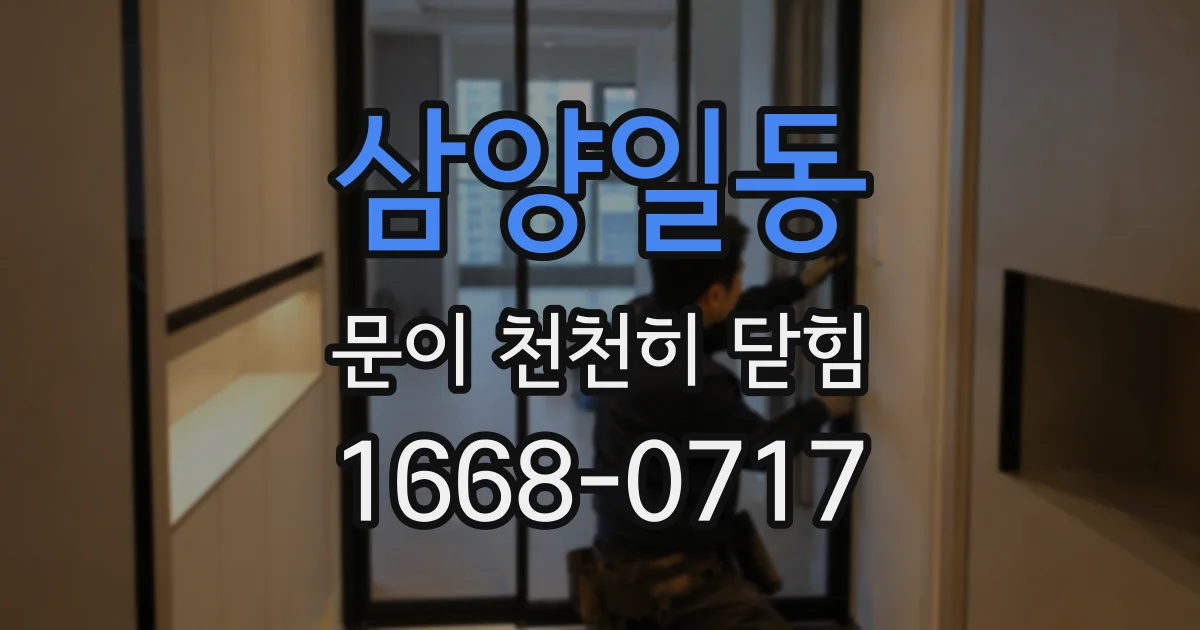 삼양일동 문이 천천히 닫힘