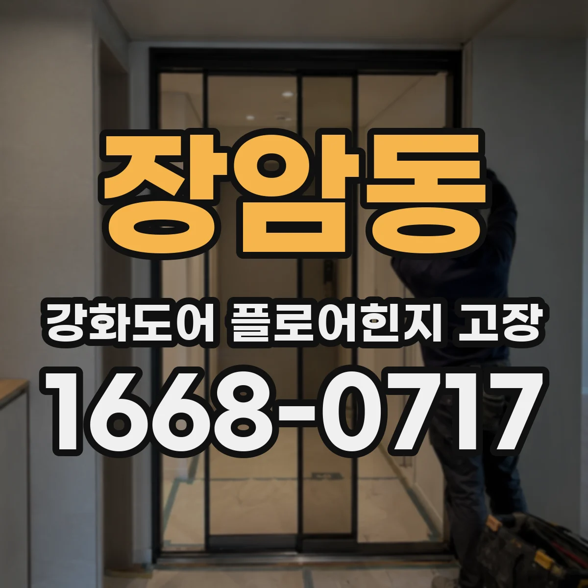 장암동 강화도어 플로어힌지 고장