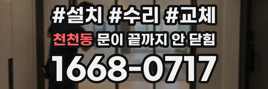 천천동 문이 끝까지 안 닫힘