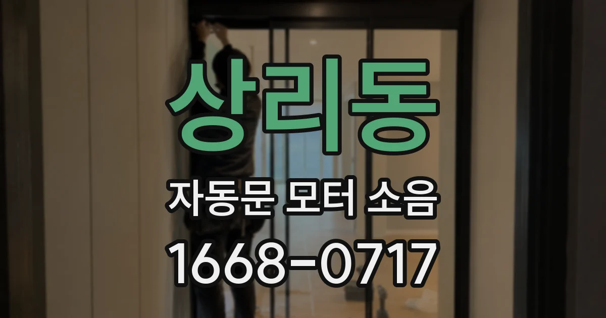 상리동 자동문 모터 소음
