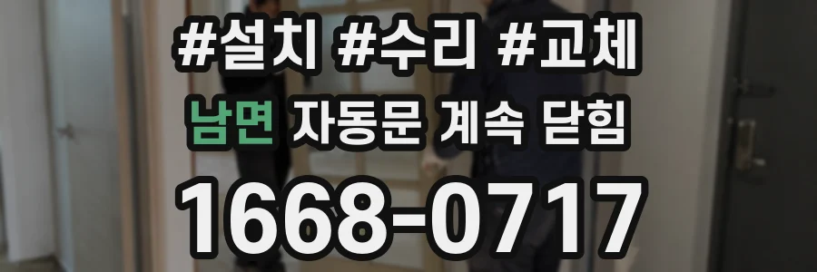 남면 자동문 계속 닫힘