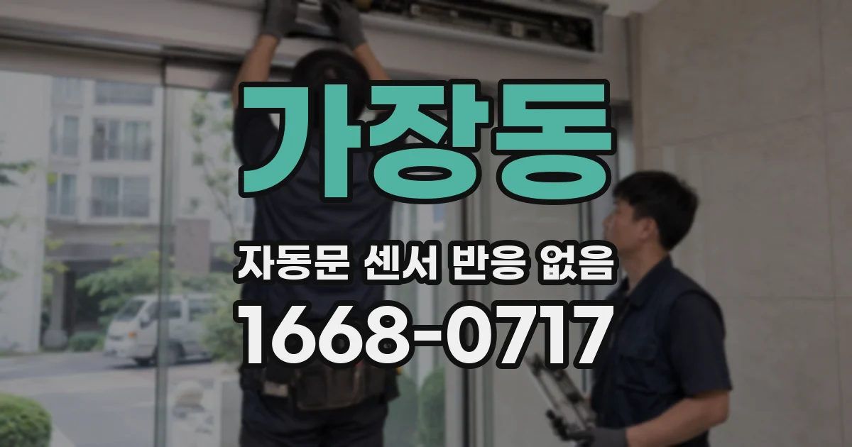 가장동 자동문 센서 반응 없음