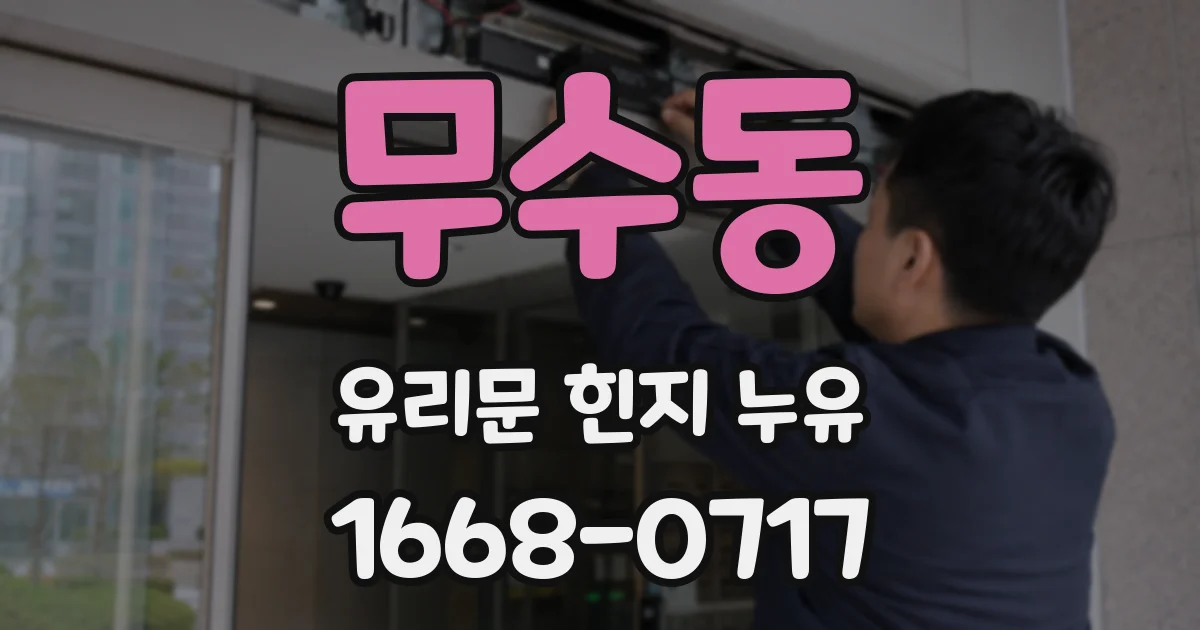 무수동 유리문 힌지 누유